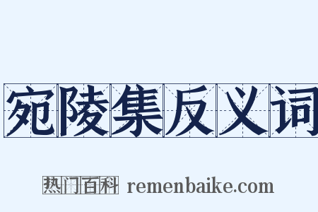 宛陵集反义词是什么意思的图片
